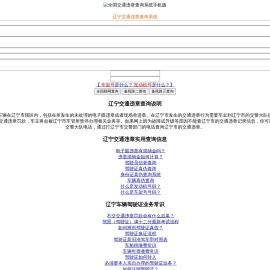 （手机版）辽宁交通违章查询