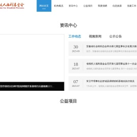 安徽省残疾人福利基金会