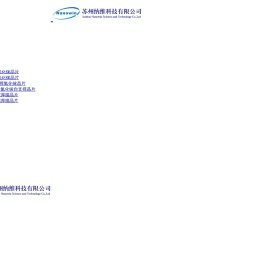 苏州纳维科技有限公司