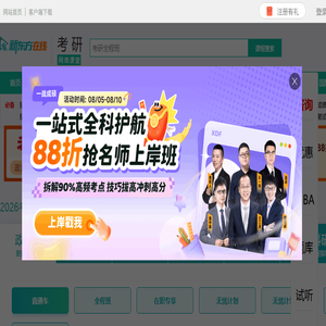 新东方考研在线官网