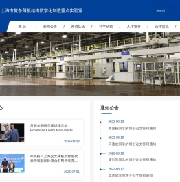 上海市复杂薄板结构数字化制造重点实验室