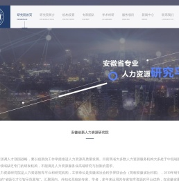 安徽创新人力资源研究院