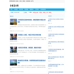 马来西亚签证指南 - 签证申请、工作签证、旅游签证、马来签证服务一站式平台
