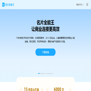 名片全能王