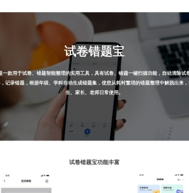 试卷错题宝