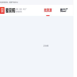百度爱采购