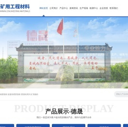 山东德晟矿用工程材料有限公司