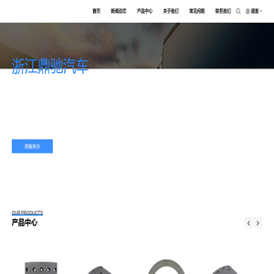 浙江鼎驰汽车科技有限公司