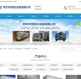 郑州华雪制冷设备有限公司