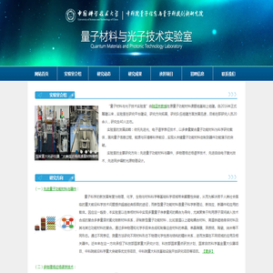 中国科学技术大学量子材料与光子技术实验室