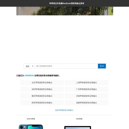 苹果笔记本电脑MacBook授权维修点查询