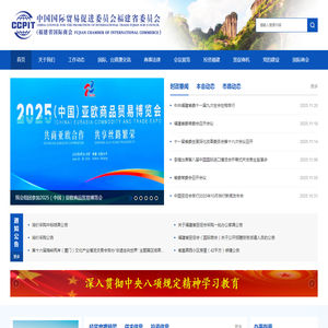中国国际贸易促进委员会福建省委员会
