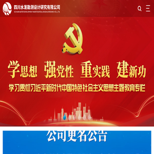 四川水发勘测设计研究有限公司