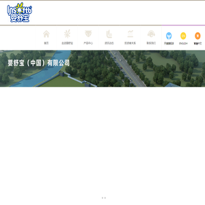 婴舒宝（中国）有限公司