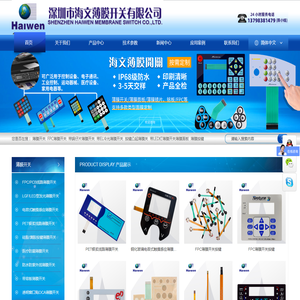 深圳海文薄膜开关厂