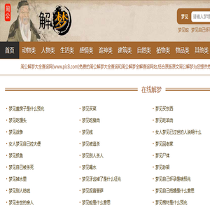 周公解梦大全查询网