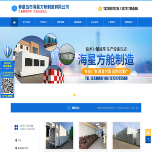 秦皇岛市海星方舱制造有限公司