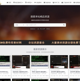 免费传奇素材网,分享最优质的游戏素材,GM工具,功能脚本
