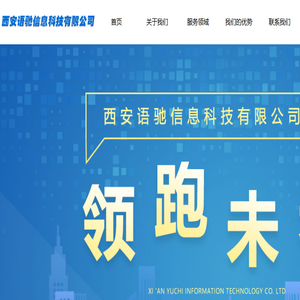 西安语驰信息科技有限公司