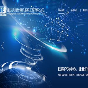 重庆贝特计算机系统工程有限公司