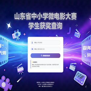 山东省中小学微电影大赛学生获奖查询