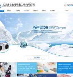 武汉多格制冷设备工程有限公司