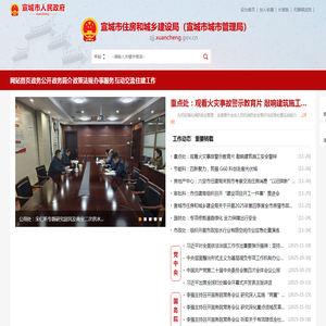 宣城市住房和城乡建设局(宣城市城市管理局)