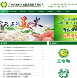 广东天地和实业控股集团有限公司