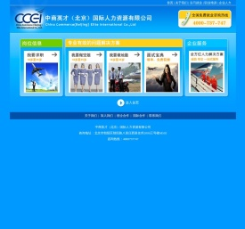 中商英才(北京)国际人力资源有限公司