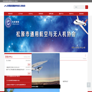 松原市通用航空与无人机协会