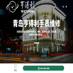 青岛亨得利钟表维修中心