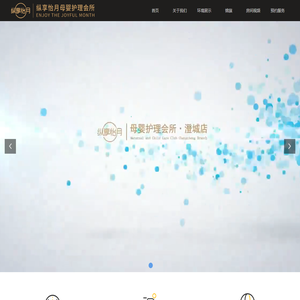 纵享怡月母婴护理会所