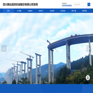 四川腾达建筑机械租赁有限公司网站首页
