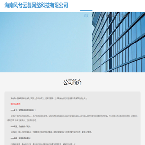 海南风兮云舞网络科技有限公司