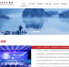 北京温州企业商会