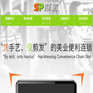 佛山市简派美业科技有限公司
