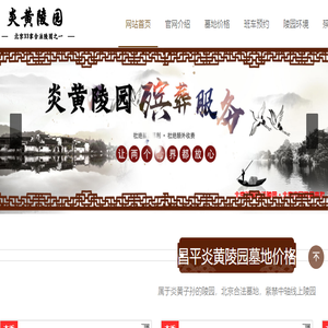 炎黄陵园