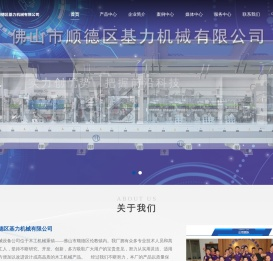 佛山市顺德区基力机械有限公司