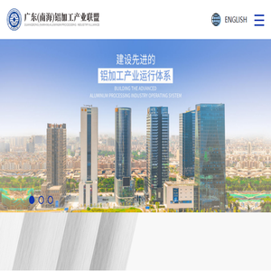 广东（南海）铝加工产业联盟