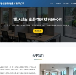 重庆瑞佰泰装饰建材有限公司