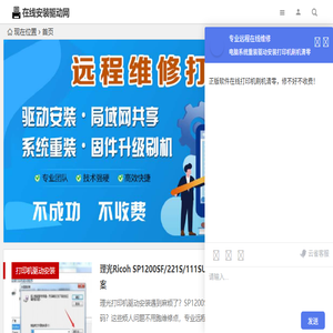 打印机驱动安装网＿人工在线远程安装打印机驱动