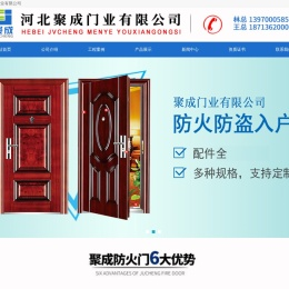 河北聚成门业有限公司
