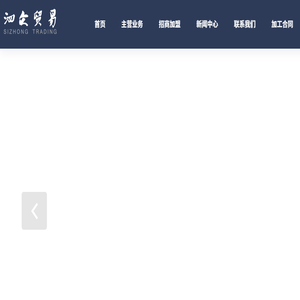 泗众贸易有限公司