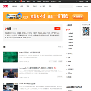 存储-51CTO.COM-中国知名的数字化人才学习平台和技术社区