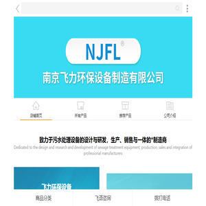 南京飞力环保设备制造有限公司