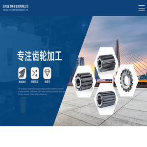 台州逸飞精密齿轮有限公司