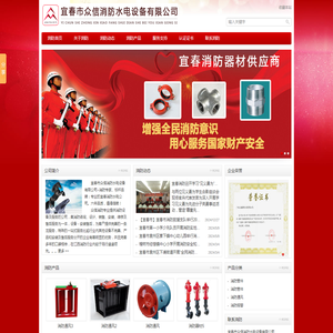 宜春市众信消防水电设备有限公司