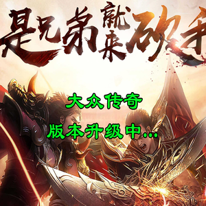 大众传奇官方网站