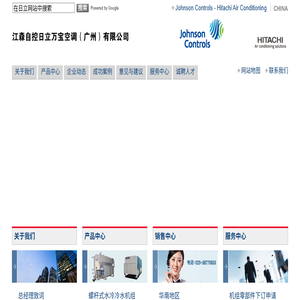江森自控日立万宝空调（广州）有限公司