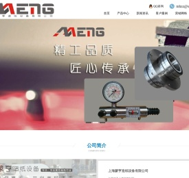 上海蒙亨造纸设备有限公司